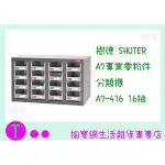 『現貨供應 含稅 』免運 樹德 SHUTER A7專業零物件分類櫃 A7-416 16抽 零件櫃/收納櫃