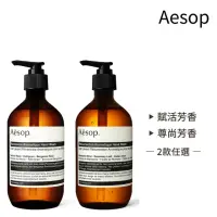 在飛比找momo購物網優惠-【Aesop】手部清潔露 500ml(多款任選.國際航空版)