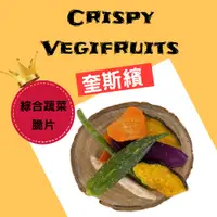 在飛比找有閑購物優惠-【Crispy Vegifruits】奎斯繽綜合蔬果脆片10