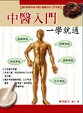 在飛比找TAAZE讀冊生活優惠-中醫入門一學就通（全彩） (二手書)