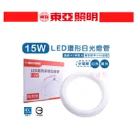 在飛比找蝦皮購物優惠-好燈亮~現貨 東亞 LED 15W 高效率 環型燈管 圓形燈