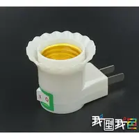 在飛比找樂天市場購物網優惠-E27螺絲轉110雙扁插頭 花邊帶開關LED燈泡轉接燈座可轉