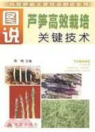 在飛比找三民網路書店優惠-圖說蘆筍高效栽培關鍵技術（簡體書）