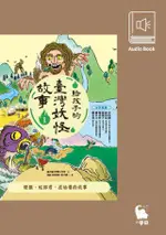 給孩子的臺灣妖怪故事1（有聲書首度上市）