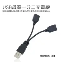 在飛比找蝦皮商城優惠-一拖二充電線 USB母頭一分二充電線 USB公頭轉USB母 