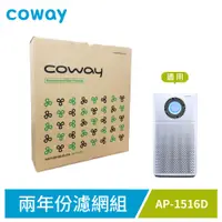 在飛比找蝦皮商城優惠-Coway AP-1516D 空氣清淨機兩年份濾網組 (活性