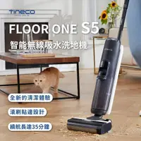 在飛比找ETMall東森購物網優惠-【Tineco 添可】FLOOR ONE S5 無線智能乾濕