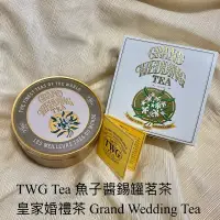 在飛比找蝦皮購物優惠-TWG Tea 魚子醬錫罐茗茶 皇家婚禮茶 Grand We