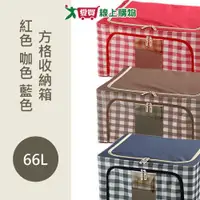 在飛比找蝦皮商城優惠-方格收納箱66L(紅色/藍色/咖色)【愛買】