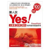 在飛比找金石堂優惠-讓人說YES! 企劃書‧提案‧報告－ 商用範例隨選即用Pow