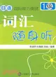 日語國際能力測試一級辭彙隨身聽(含光碟)（簡體書）