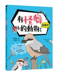 在飛比找TAAZE讀冊生活優惠-有怪癖的動物超棒的！圖鑑