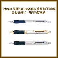 在飛比找蝦皮購物優惠-Pentel 飛龍 S465/SS465 軟膠軸不鏽鋼自動鉛