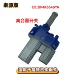 M6BP4K6649YAM3FIESTA福特開關M2M5 嘉年華：適用於 馬自達離閤器 DKGB