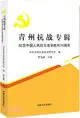 青州抗戰專輯：紀念中國人民抗日戰爭勝利70周年（簡體書）