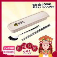 在飛比找momo購物網優惠-【CookPower 鍋寶】白沙屯媽祖限量聯名 不鏽鋼精美環