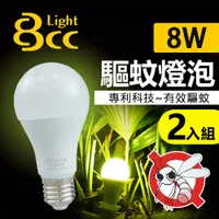 在飛比找PChome24h購物優惠-【BCC】LED 驅蚊燈泡 8W 科技驅蚊 安全無害_2入