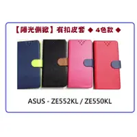 在飛比找蝦皮購物優惠-【陽光側掀】★ ASUS- ZE552KL  /  ZE55