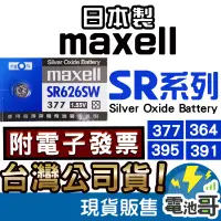 在飛比找蝦皮購物優惠-【電池哥】日本製 Maxell SR626SW SR621S