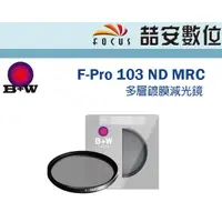 在飛比找蝦皮購物優惠-《喆安數位》B+W F-Pro 103 ND MRC 77m