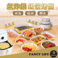 在飛比找momo購物網優惠-【FANCY LIFE】氣炸鍋錫箔烤盤10入-長方形(烤盤 