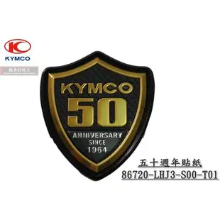 ☆★機車材料王★☆ 《光陽》五十週年 紀念貼紙 50周年 五十周年 50週年 LHJ3 G6E、VJR、GP、ABS