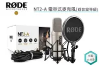 在飛比找Yahoo!奇摩拍賣優惠-《視冠》RODE NT2-A 電容式麥克風 XLR 錄音室 