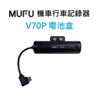 在飛比找momo購物網優惠-【MUFU】V70P衝鋒機 擴充電池盒