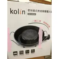 在飛比找蝦皮購物優惠-【Kolin】歌林韓式煮烤鴛鴦電火鍋KHL-MN366