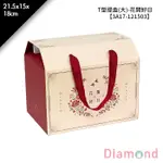 岱門包裝 T型提盒(大)-花開好日 10入/包 21.5X15X18CM【3A17-121503】