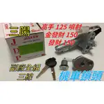 【三陽】［高手 125噴射/金發財 150/發財 150］ 三線 全組 台灣精工 機車 鎖頭