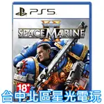 二館預購 含特典 9/9上市【PS5原版片】☆ 戰鎚：殺無雙 2 戰鎚40K: 星際戰士2 ☆ 中文版全新品【星光電玩】