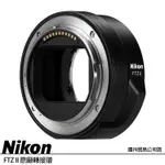 NIKON FTZ II 二代 原廠轉接環 (公司貨) F 接環轉 Z 接環卡口適配器 Z系列相機專用