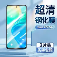 在飛比找ETMall東森購物網優惠-適用于vivoy77鋼化膜5g版VIVO Y77手機膜超清屏