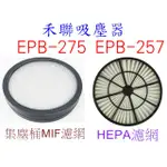 【副廠 現貨】禾聯 吸塵器 EPB-275 EPB-257 HEPA濾網 集塵桶濾網 MIF濾網