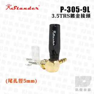 Stander P-305-9L 3.5mm 金PIN TRS L頭 金屬殼 耳機 接頭【凱傑樂器】
