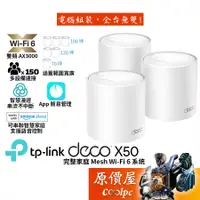 在飛比找蝦皮商城優惠-TP-Link Deco X50 AX3000 wifi 6