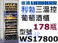 在飛比找Yahoo!奇摩拍賣優惠-祥銘德國LIEBHERR利勃獨立式三重箱溫紅酒櫃178瓶WS