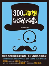 在飛比找TAAZE讀冊生活優惠-300個聯想破解遊戲 (電子書)