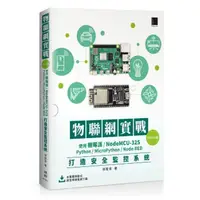 在飛比找momo購物網優惠-物聯網實戰（ESP32篇）： 使用樹莓派／NodeMCU-3