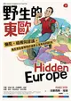 野生的東歐：偏見、歧視與謬誤，毒舌背包客帶你認識書上沒有寫的歐洲（上冊，芬蘭、波海三國、白俄羅斯、波蘭、東德、捷克、斯洛伐克、匈牙利篇） (電子書)