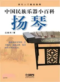 在飛比找三民網路書店優惠-中國民族樂器小百科：揚琴（簡體書）