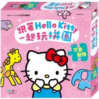 在飛比找PChome24h購物優惠-跟著HELLO KITTY一起玩拼圖：可愛動物