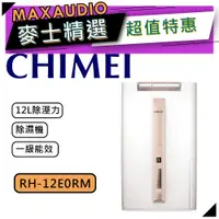 在飛比找蝦皮商城優惠-【可議價~】 CHIMEI 奇美 RH-12E0RM ｜ 1