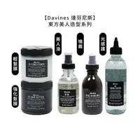 在飛比找樂天市場購物網優惠-義大利美髮 Davines 特芬莉 達芬尼斯 東方美人油 東