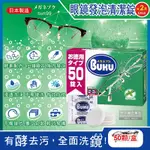 (2盒100顆超值組)日本SOFT99-BUKU德用3分鐘瞬效洗淨薄荷香中性酵素去污強力發泡眼鏡清潔錠50顆/盒(樹脂鏡片,金屬鏡架皆適用)