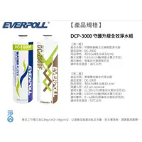 在飛比找蝦皮購物優惠-EVERPOLL DCP-3000 雙效複合式和無鈉樹脂淨水