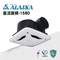 在飛比找樂天市場購物網優惠-ALASKA 定風量 直流變頻換氣扇 158D 通風扇 排風