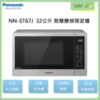 在飛比找蝦皮購物優惠-【公司貨】國際牌 Panasonic NN-ST67J 32