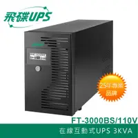 在飛比找蝦皮購物優惠-飛碟UPS 3KVA 不斷電系統 110V (在線互動式)-